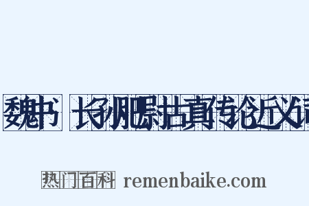魏书·长孙肥尉古真传论近义词是什么意思的图片